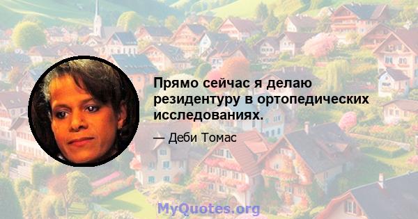 Прямо сейчас я делаю резидентуру в ортопедических исследованиях.