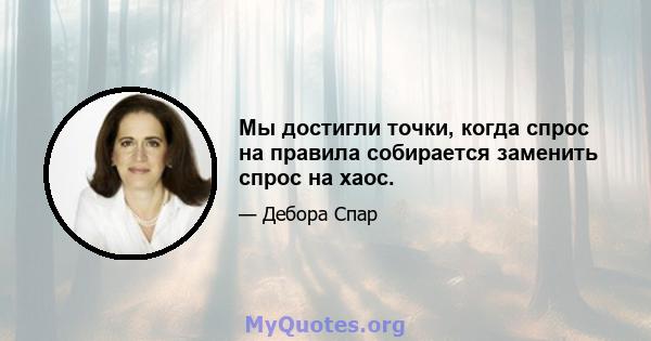 Мы достигли точки, когда спрос на правила собирается заменить спрос на хаос.