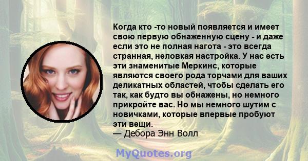 Когда кто -то новый появляется и имеет свою первую обнаженную сцену - и даже если это не полная нагота - это всегда странная, неловкая настройка. У нас есть эти знаменитые Меркинс, которые являются своего рода торчами