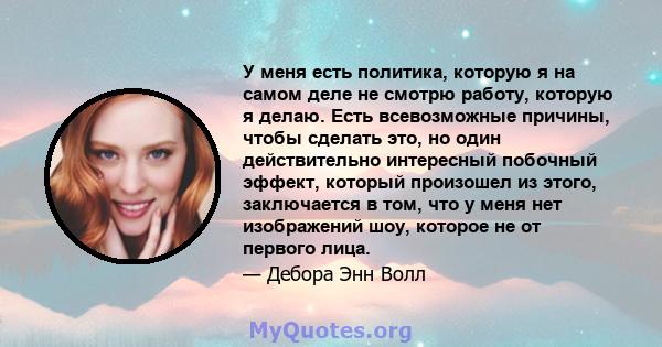 У меня есть политика, которую я на самом деле не смотрю работу, которую я делаю. Есть всевозможные причины, чтобы сделать это, но один действительно интересный побочный эффект, который произошел из этого, заключается в