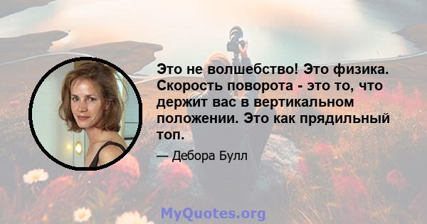 Это не волшебство! Это физика. Скорость поворота - это то, что держит вас в вертикальном положении. Это как прядильный топ.