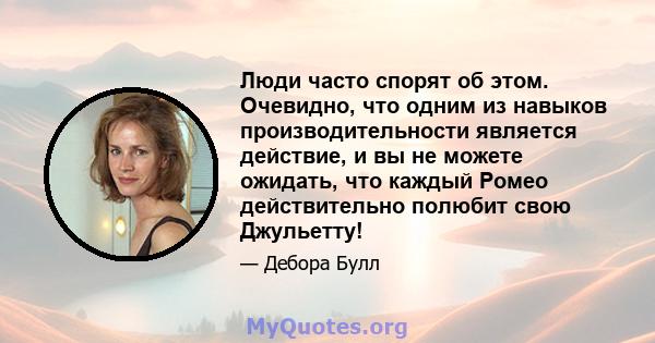 Люди часто спорят об этом. Очевидно, что одним из навыков производительности является действие, и вы не можете ожидать, что каждый Ромео действительно полюбит свою Джульетту!