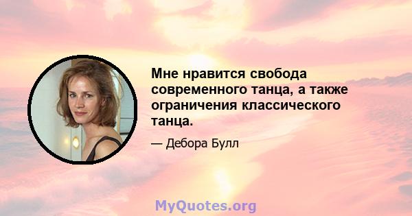 Мне нравится свобода современного танца, а также ограничения классического танца.