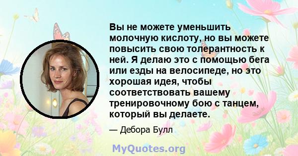 Вы не можете уменьшить молочную кислоту, но вы можете повысить свою толерантность к ней. Я делаю это с помощью бега или езды на велосипеде, но это хорошая идея, чтобы соответствовать вашему тренировочному бою с танцем,