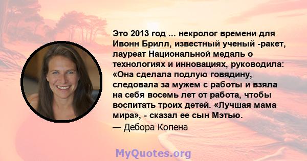 Это 2013 год ... некролог времени для Ивонн Брилл, известный ученый -ракет, лауреат Национальной медаль о технологиях и инновациях, руководила: «Она сделала подлую говядину, следовала за мужем с работы и взяла на себя