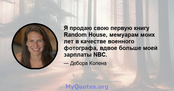 Я продаю свою первую книгу Random House, мемуарам моих лет в качестве военного фотографа, вдвое больше моей зарплаты NBC.