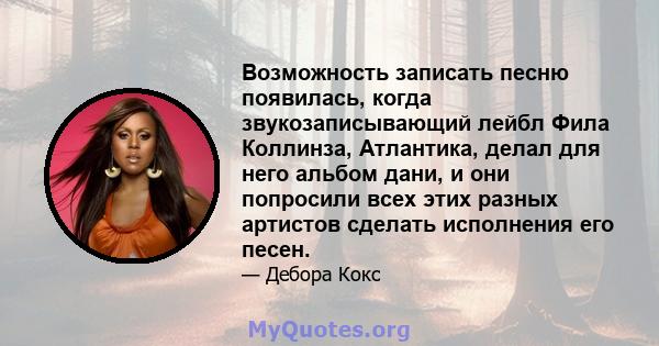 Возможность записать песню появилась, когда звукозаписывающий лейбл Фила Коллинза, Атлантика, делал для него альбом дани, и они попросили всех этих разных артистов сделать исполнения его песен.