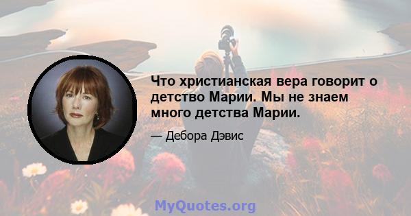 Что христианская вера говорит о детство Марии. Мы не знаем много детства Марии.