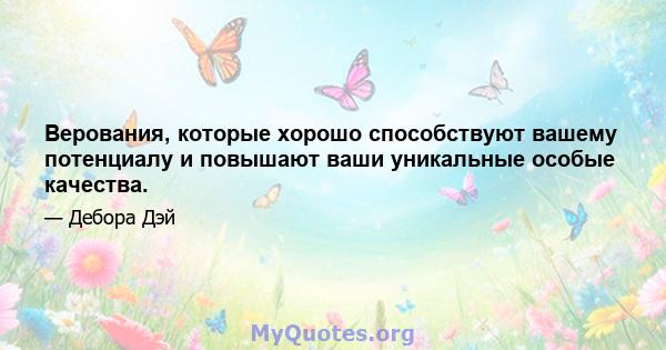 Верования, которые хорошо способствуют вашему потенциалу и повышают ваши уникальные особые качества.