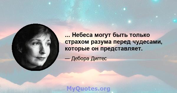 ... Небеса могут быть только страхом разума перед чудесами, которые он представляет.