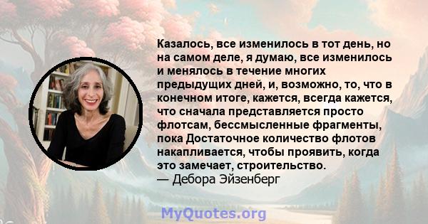 Казалось, все изменилось в тот день, но на самом деле, я думаю, все изменилось и менялось в течение многих предыдущих дней, и, возможно, то, что в конечном итоге, кажется, всегда кажется, что сначала представляется