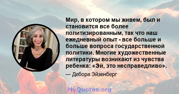 Мир, в котором мы живем, был и становится все более политизированным, так что наш ежедневный опыт - все больше и больше вопроса государственной политики. Многие художественные литературы возникают из чувства ребенка: