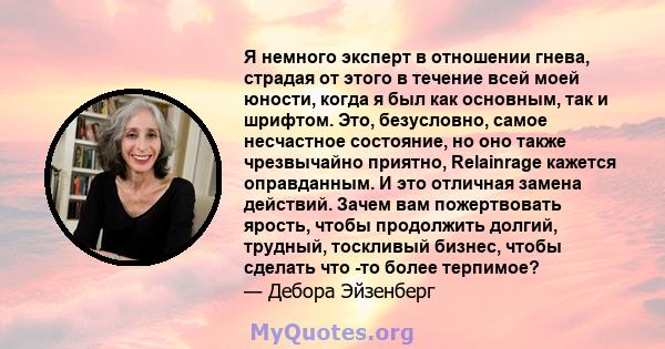 Я немного эксперт в отношении гнева, страдая от этого в течение всей моей юности, когда я был как основным, так и шрифтом. Это, безусловно, самое несчастное состояние, но оно также чрезвычайно приятно, Relainrage