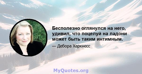 Бесполезно оглянулся на него, удивил, что поцелуй на ладони может быть таким интимным.