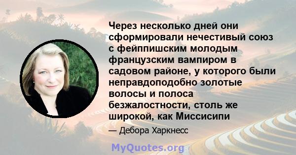 Через несколько дней они сформировали нечестивый союз с фейппишским молодым французским вампиром в садовом районе, у которого были неправдоподобно золотые волосы и полоса безжалостности, столь же широкой, как Миссисипи