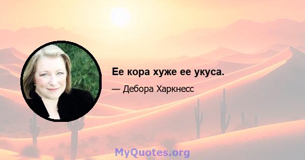 Ее кора хуже ее укуса.