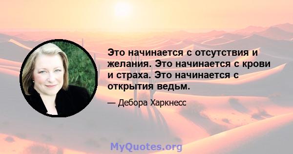 Это начинается с отсутствия и желания. Это начинается с крови и страха. Это начинается с открытия ведьм.