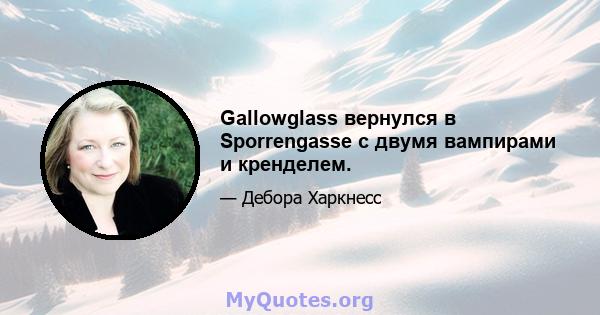 Gallowglass вернулся в Sporrengasse с двумя вампирами и кренделем.