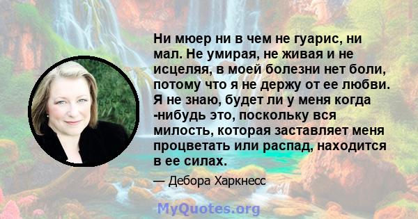 Ни мюер ни в чем не гуарис, ни мал. Не умирая, не живая и не исцеляя, в моей болезни нет боли, потому что я не держу от ее любви. Я не знаю, будет ли у меня когда -нибудь это, поскольку вся милость, которая заставляет