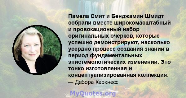 Памела Смит и Бенджамин Шмидт собрали вместе широкомасштабный и провокационный набор оригинальных очерков, которые успешно демонстрируют, насколько усердно процесс создания знаний в период фундаментальных