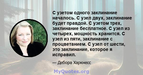 С узетом одного заклинание началось. С узел двух, заклинание будет правдой. С узетом трех, заклинание бесплатное. С узел из четырех, мощность хранится. С узел из пяти, заклинание с процветанием. С узел от шести, это