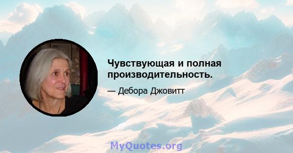 Чувствующая и полная производительность.