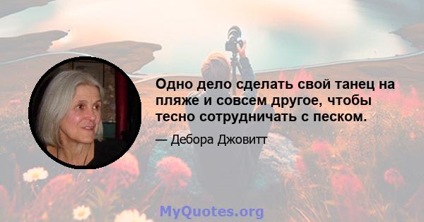 Одно дело сделать свой танец на пляже и совсем другое, чтобы тесно сотрудничать с песком.