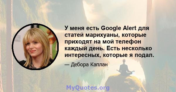 У меня есть Google Alert для статей марихуаны, которые приходят на мой телефон каждый день. Есть несколько интересных, которые я подал.