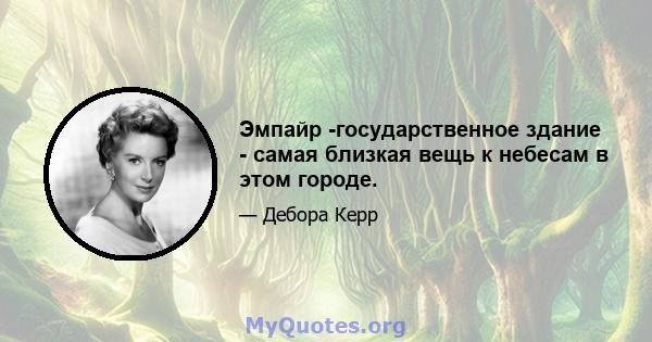 Эмпайр -государственное здание - самая близкая вещь к небесам в этом городе.