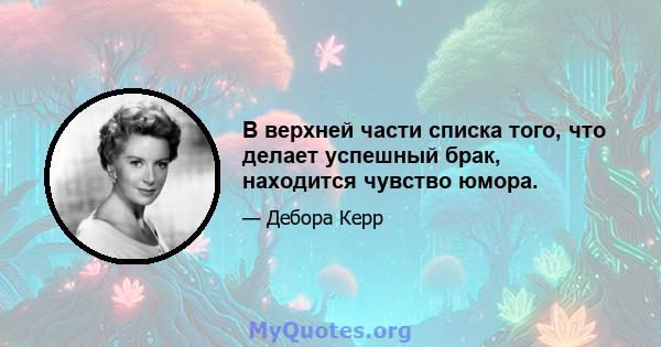 В верхней части списка того, что делает успешный брак, находится чувство юмора.