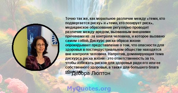 Точно так же, как моральное различие между «теми, кто подвергается риску» и «теми, кто позирует риск», медицинское образование регулярно проводит различие между вредом, вызванным внешними причинами из -за контроля