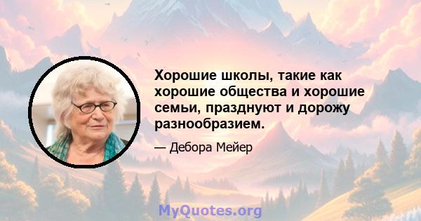 Хорошие школы, такие как хорошие общества и хорошие семьи, празднуют и дорожу разнообразием.