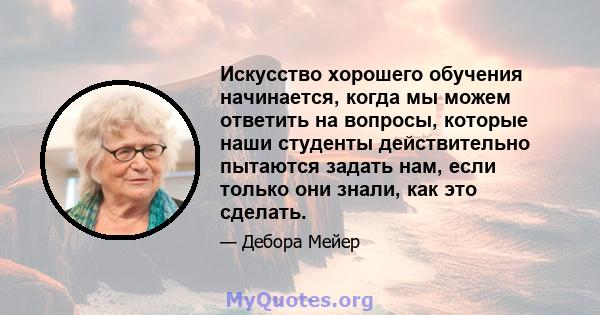 Искусство хорошего обучения начинается, когда мы можем ответить на вопросы, которые наши студенты действительно пытаются задать нам, если только они знали, как это сделать.