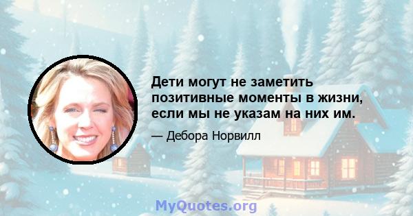 Дети могут не заметить позитивные моменты в жизни, если мы не указам на них им.