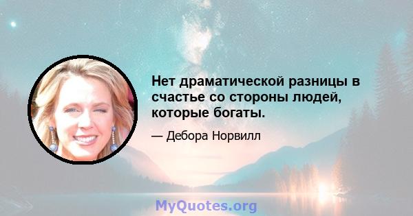 Нет драматической разницы в счастье со стороны людей, которые богаты.