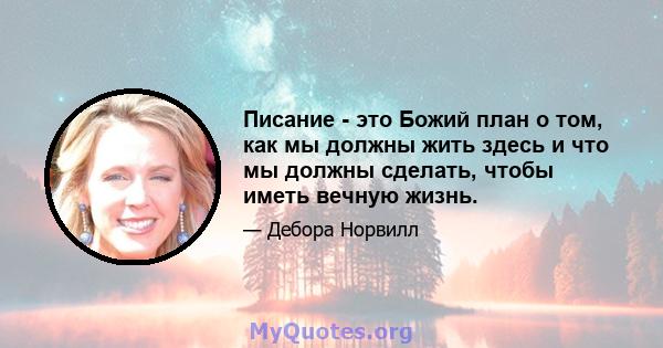 Писание - это Божий план о том, как мы должны жить здесь и что мы должны сделать, чтобы иметь вечную жизнь.