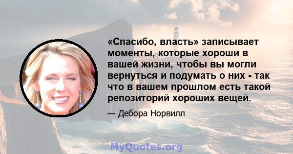 «Спасибо, власть» записывает моменты, которые хороши в вашей жизни, чтобы вы могли вернуться и подумать о них - так что в вашем прошлом есть такой репозиторий хороших вещей.