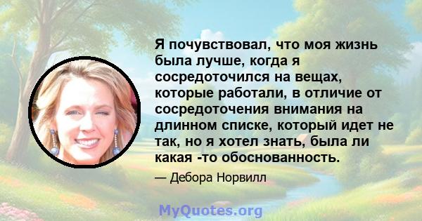 Я почувствовал, что моя жизнь была лучше, когда я сосредоточился на вещах, которые работали, в отличие от сосредоточения внимания на длинном списке, который идет не так, но я хотел знать, была ли какая -то