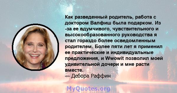 Как разведенный родитель, работа с доктором Валфиш была подарком. Из -за ее вдумчивого, чувствительного и высокообразованного руководства я стал гораздо более осведомленным родителем. Более пяти лет я применил ее