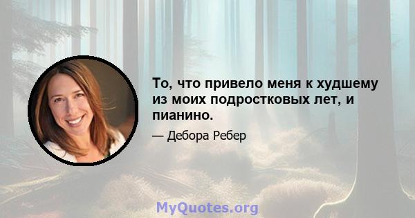 То, что привело меня к худшему из моих подростковых лет, и пианино.