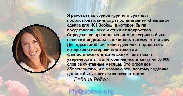 Я работал над серией куриного супа для подростковых книг соул под названием «Реальная сделка для HCI Books», в которой были представлены эссе и стихи от подростков. Определение правильных авторов сериала было нелегким