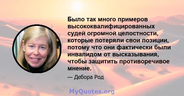 Было так много примеров высококвалифицированных судей огромной целостности, которые потеряли свои позиции, потому что они фактически были инвалидом от высказывания, чтобы защитить противоречивое мнение.