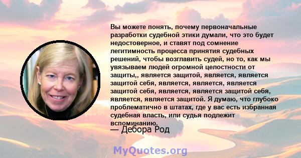 Вы можете понять, почему первоначальные разработки судебной этики думали, что это будет недостоверное, и ставят под сомнение легитимность процесса принятия судебных решений, чтобы возглавить судей, но то, как мы