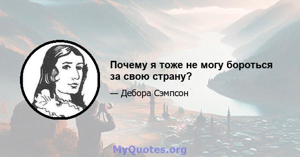 Почему я тоже не могу бороться за свою страну?