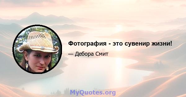 Фотография - это сувенир жизни!