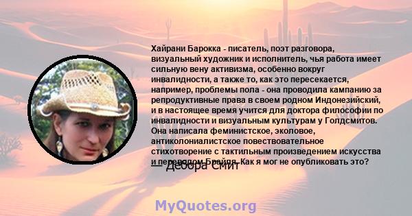 Хайрани Барокка - писатель, поэт разговора, визуальный художник и исполнитель, чья работа имеет сильную вену активизма, особенно вокруг инвалидности, а также то, как это пересекается, например, проблемы пола - она