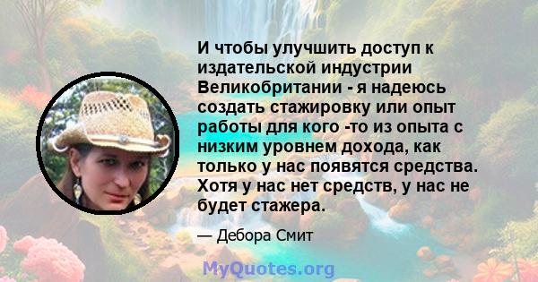 И чтобы улучшить доступ к издательской индустрии Великобритании - я надеюсь создать стажировку или опыт работы для кого -то из опыта с низким уровнем дохода, как только у нас появятся средства. Хотя у нас нет средств, у 