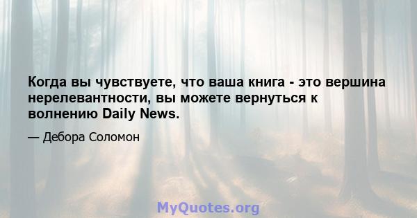 Когда вы чувствуете, что ваша книга - это вершина нерелевантности, вы можете вернуться к волнению Daily News.