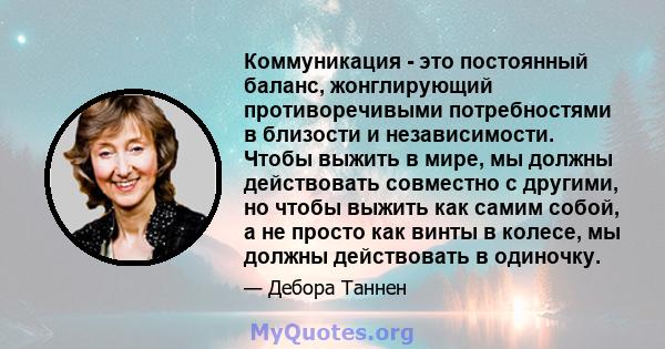 Коммуникация - это постоянный баланс, жонглирующий противоречивыми потребностями в близости и независимости. Чтобы выжить в мире, мы должны действовать совместно с другими, но чтобы выжить как самим собой, а не просто