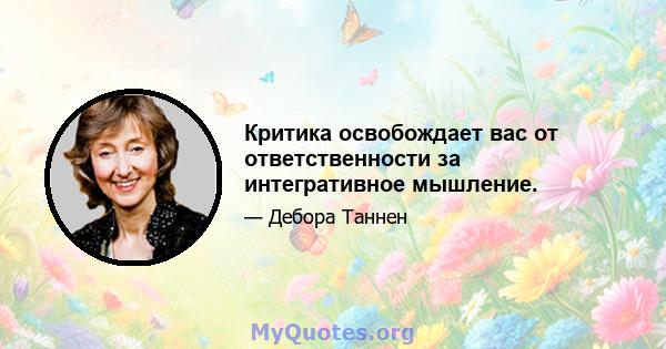 Критика освобождает вас от ответственности за интегративное мышление.